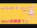 【MMD】sour式鏡音リンでテレキャスタービーボーイ　＃shorts