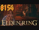 【初見実況】 考察しながら王になる　その１５４ 【 ELDEN RING 】