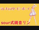 【sour式鏡音リンMMD】sour式鏡音リンでテレキャスタービーボーイ