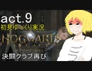 【Hogwarts Legacy】酒飲みが魔法使いになるとこうなる【ゆっくり実況】act9
