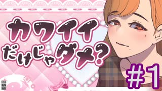 【カワイイだけじゃダメ？】メンヘラ VS ガチメンヘラ　#1_(:3 」∠)_【女性実況/Vtuber】
