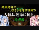 琴葉姉妹のいまさら地球防衛軍５ ミッション35 停船