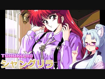 東北９８Ｘ「シャングリラ」