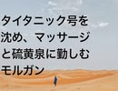 タイタニック号を沈め、マッサージと硫黄泉に勤しむモルガン