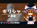 【ゆっくり解説】ゆっくり学ぶ西洋美術史～ギリシャの美術～