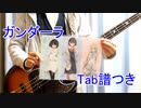 ガンダーラ あおいver.　ベース弾いてみた【Tab譜】