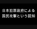 日本犯罪政府による国民攻撃という認知