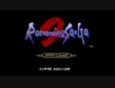 【SFC】ロマンシング サ・ガ2を初実況プレイ♯1