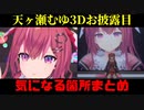 天ヶ瀬むゆ3Dお披露目演出の気になる箇所まとめ【 にじさんじ / にじさんじ切り抜き / 天ヶ瀬むゆ / らなきゅら / Ranunculus 】