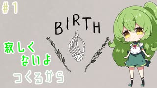 【Birth＃１】新たに生み出そう【ずんだもん】