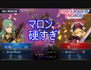 マロンが硬すぎて倒しきれずにピンチに　ファイアーエムブレムエンゲージ実況プレイPart41