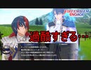 シグルドの話が軽く聞いてるだけで過酷そうなんだが　ファイアーエムブレムエンゲージ実況プレイPart43