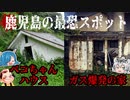 トンネルに処刑場も！鹿児島の心霊スポットを一挙紹介！
