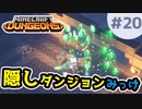 【マイクラダンジョンズ/シークレット】#20 - 不気味な洞窟でエメラルド大量発生！
