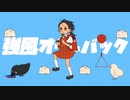 強風オールバック 歌ってみた