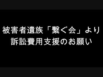 被害者遺族「繋ぐ会」より訴訟費用支援のお願い