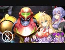 【メトロイドプライム2】マキとゆかり 救いの光の物語 Part8【VOICEROID実況】