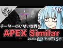 【APEX】最高のプレゼントはチャンピオン！？ | アイムネガティブエイマーアオイ #16