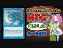 【MTG】玉虫色のドレイク【VOICEVOX解説】ずんだもん ＆ 四国めたん
