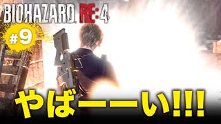 泣けるぜ！謎の火の玉で終わりを迎えるレオンと私の珍道中【バイオハザードRE4｜９】