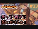 【マイクラダンジョンズ/シークレット】#23 - カボチャ草原でシークレット探しをしまくった勇者はついに、王の隠れ家を掴み取る！
