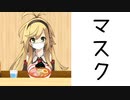 【第三回10秒動画祭】マスク
