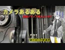 【第三回10秒動画祭】カメラあるある