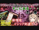 【MTGアリーナ】現環境最強踏み倒し先決定！安定感増し増しのジャンド八百長試合【MOMデッキ紹介】