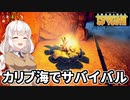 【Survival Fountain of Youth #01】伝説の若返りの泉を探して【紲星あかり実況】
