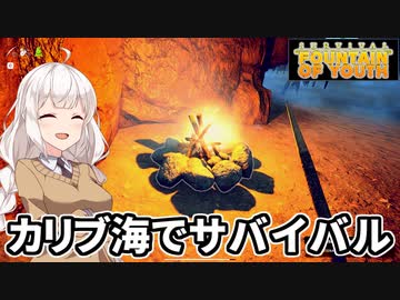 【Survival Fountain of Youth #01】伝説の若返りの泉を探して【紲星あかり実況】