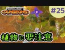 【マイクラダンジョンズ】#25 - 薄暗いジャングルに行った勇者はマップの広さとギミックに驚く！(ムービーノーカット)