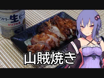 ほろ酔いゆかりさんの簡単おつまみ【山賊焼き】
