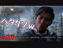 良く得意げに言えたなｗ　「ホグワーツ・レガシー」　＃37