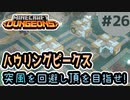 【マイクラダンジョンズ/DLC3】#26 - 新DLCの風の吹きすさぶ山頂で勇者は自滅を繰り返す......(ムービーノーカット)