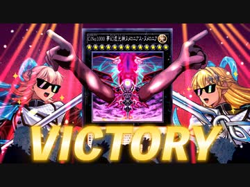 18時間以上かけて「ヌメヌメエクソシスター」特殊勝利コンボを決めた決闘者