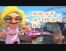 【splatoon3】茜ちゃんと振り返るXマッチ #1 【クーゲルシュライバー】