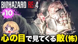 泣けるぜ！実は見えてる疑惑のある拷問官とレオンの珍道中【バイオハザードRE4｜１０】