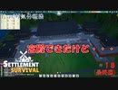 【SETTLEMENT SURVIVAL】第18回(最終回)　宮殿の完成　じっくり気分転換　新天地でスローライフ