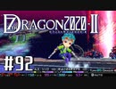 実況 ◇ セブンスドラゴン2020-Ⅱ ◇ 第92幕（おまけ⑰）