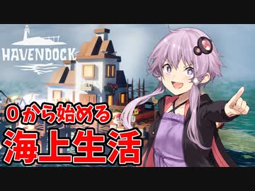 【Havendock】漂流者が海上に楽園を築いていくゲーム【VOICEROID実況】