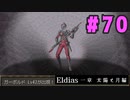 【実況】長編RPGの予感「Eldias一章 太陽と月編」をやってみる #70