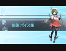 【2023/03/18艦これ実装】能美 ボイス集