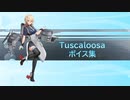 【2023/03/18艦これ実装】Tuscaloosa ボイス集