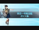 【2023/03/20艦これ実装】第百一号輸送艦 ボイス集