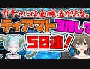 【FGO　ガチャ】ガチャには必勝法がある。ティアマト目指して５０連！　【Fate/Grand order　CV: VOICEPEAK 実況】『にこにこ１１冊目』