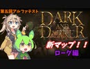 [Dark and Darker] 　ローグずんだ　第五回アルファテスト!！