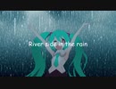 River side in the rain / miki-sun feat.初音ミク