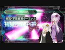 【R-TYPE FINAL 3 EVOLVED】ゆかりさんの初見R-TYPER E4.0【VOICEROID実況】