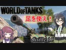 「WoT」ゆるく楽しく気軽にプレイ！Tier10駆逐戦車 Grille 15「CeVIO実況プレイ 」