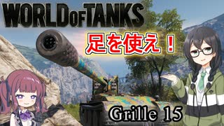 「WoT」ゆるく楽しく気軽にプレイ！Tier10駆逐戦車 Grille 15「CeVIO実況プレイ 」